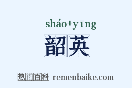 韶英是什么意思的图片